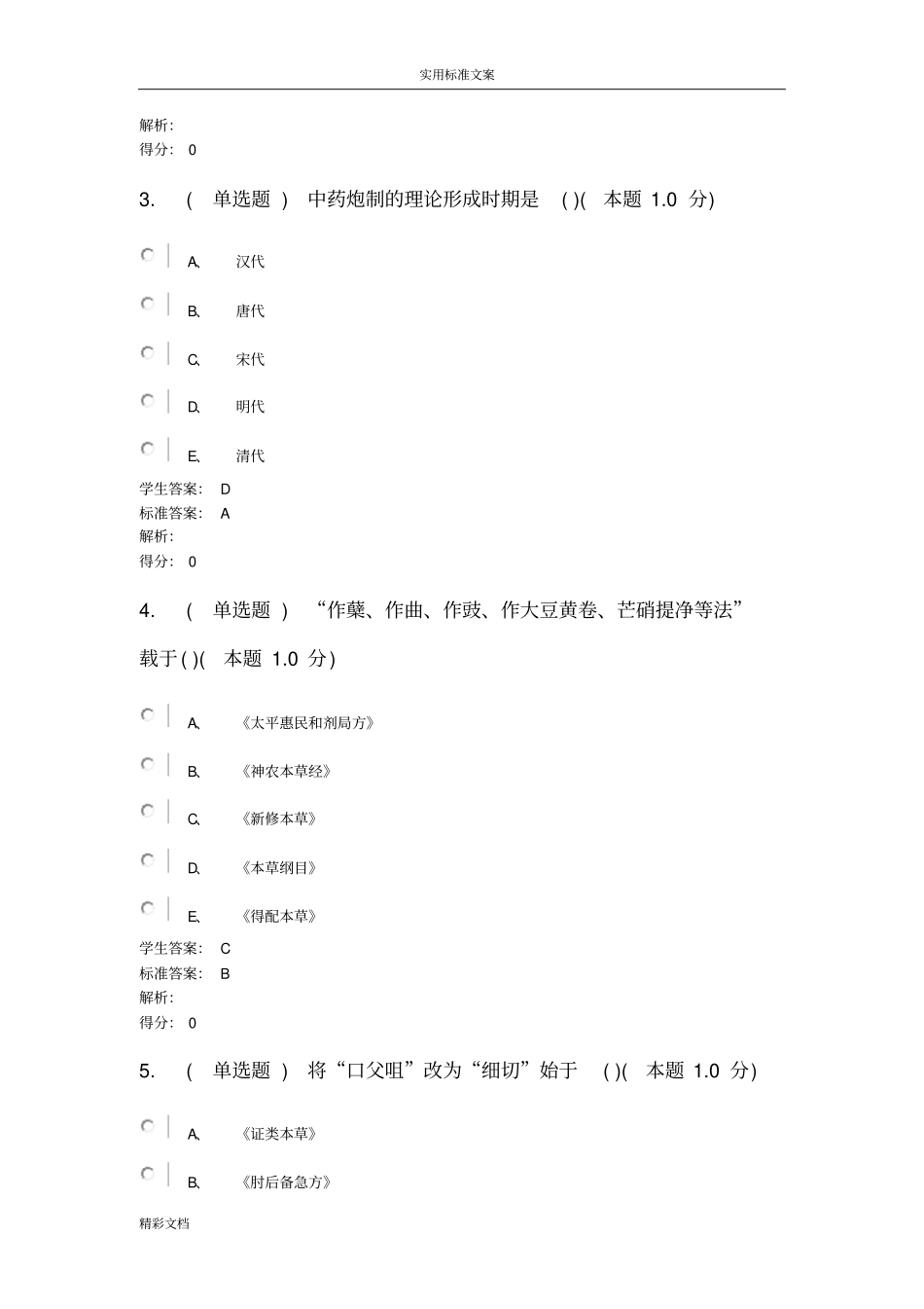 中药炮制学考试试卷2017年专升本_第2页
