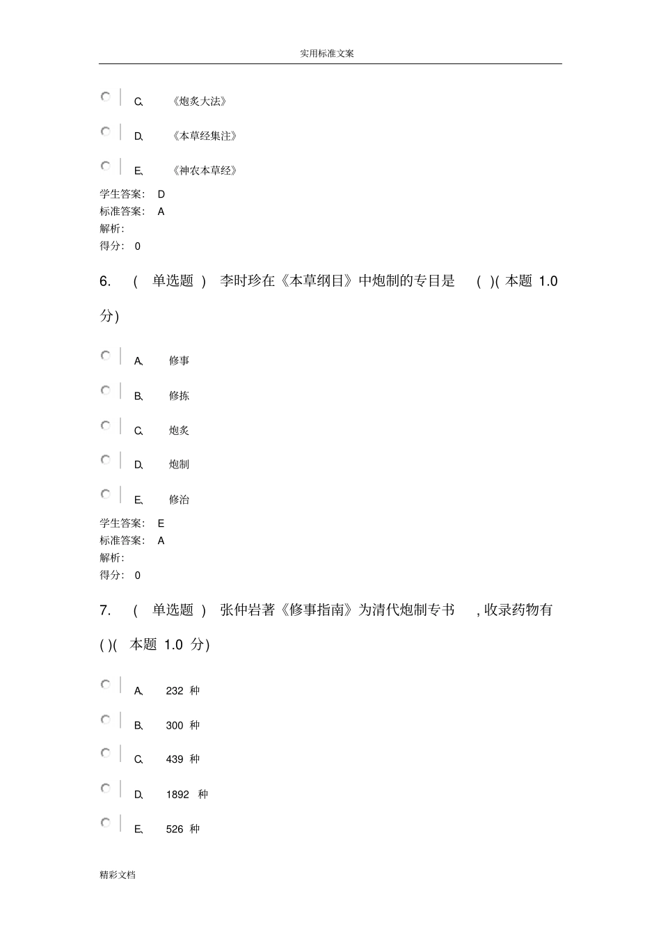 中药炮制学考试试卷2017年专升本_第3页