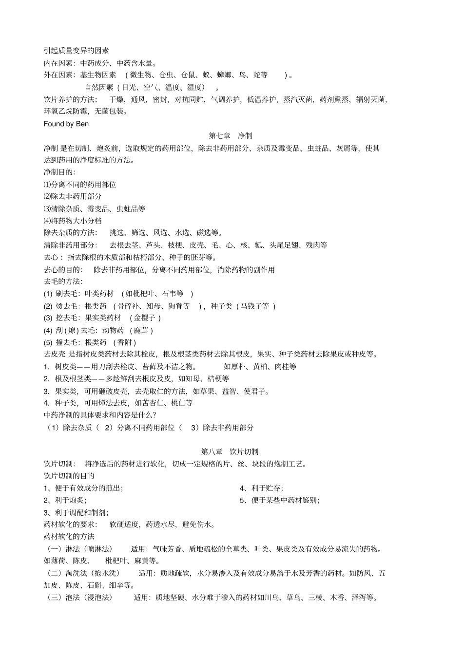中药炮制学重点内容_第3页