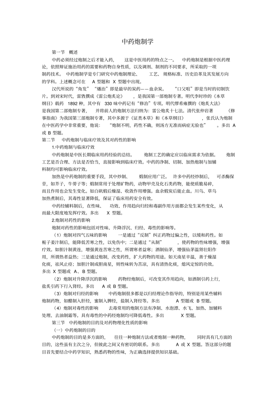 中药炮制学复习重点_第1页
