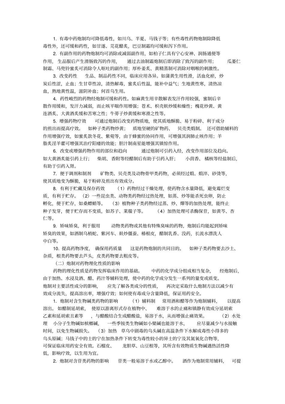 中药炮制学复习重点_第2页
