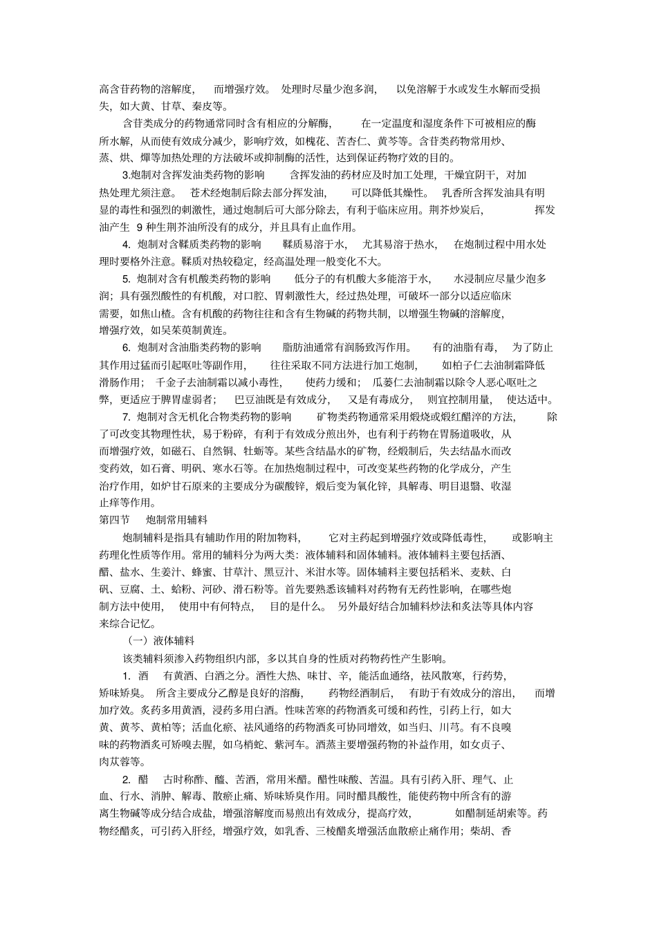 中药炮制学复习重点_第3页