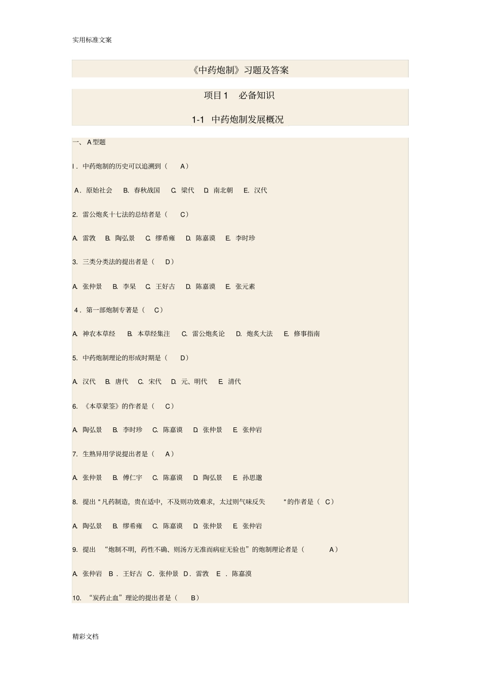 中药炮制题及答案详解_第1页