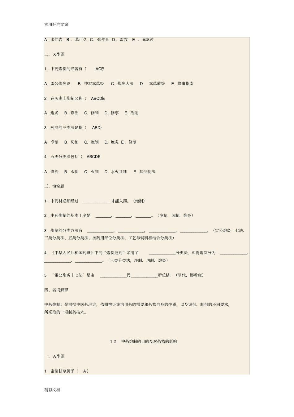 中药炮制题及答案详解_第2页