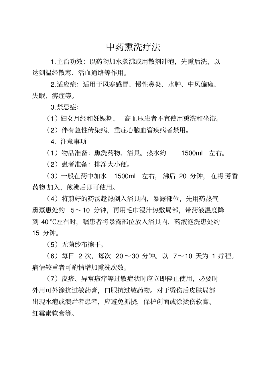 中药熏洗操作流程_第1页