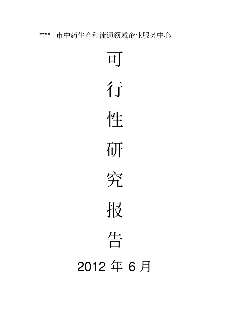 中药生产和流通领域企业服务中心建设可行性研究报告_第1页