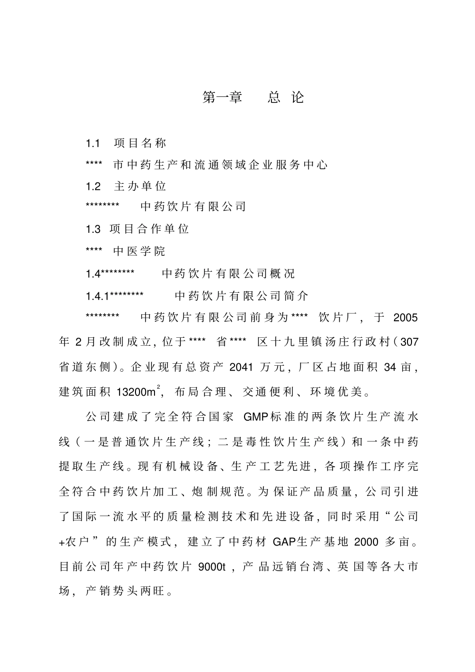 中药生产和流通领域企业服务中心建设可行性研究报告_第2页