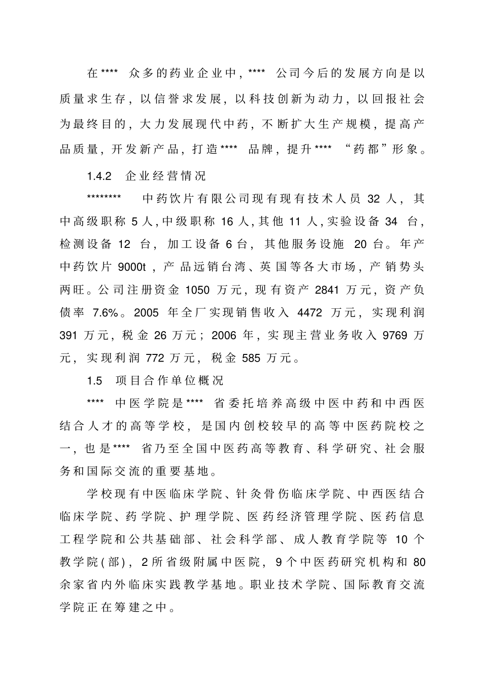 中药生产和流通领域企业服务中心建设可行性研究报告_第3页