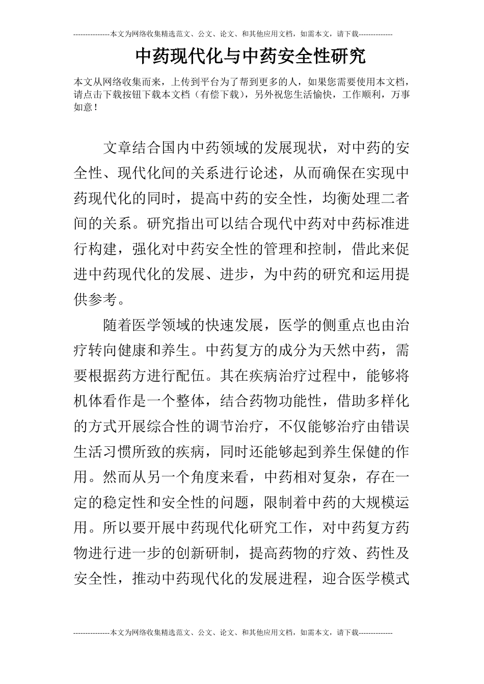 中药现代化与中药安全性研究_第1页