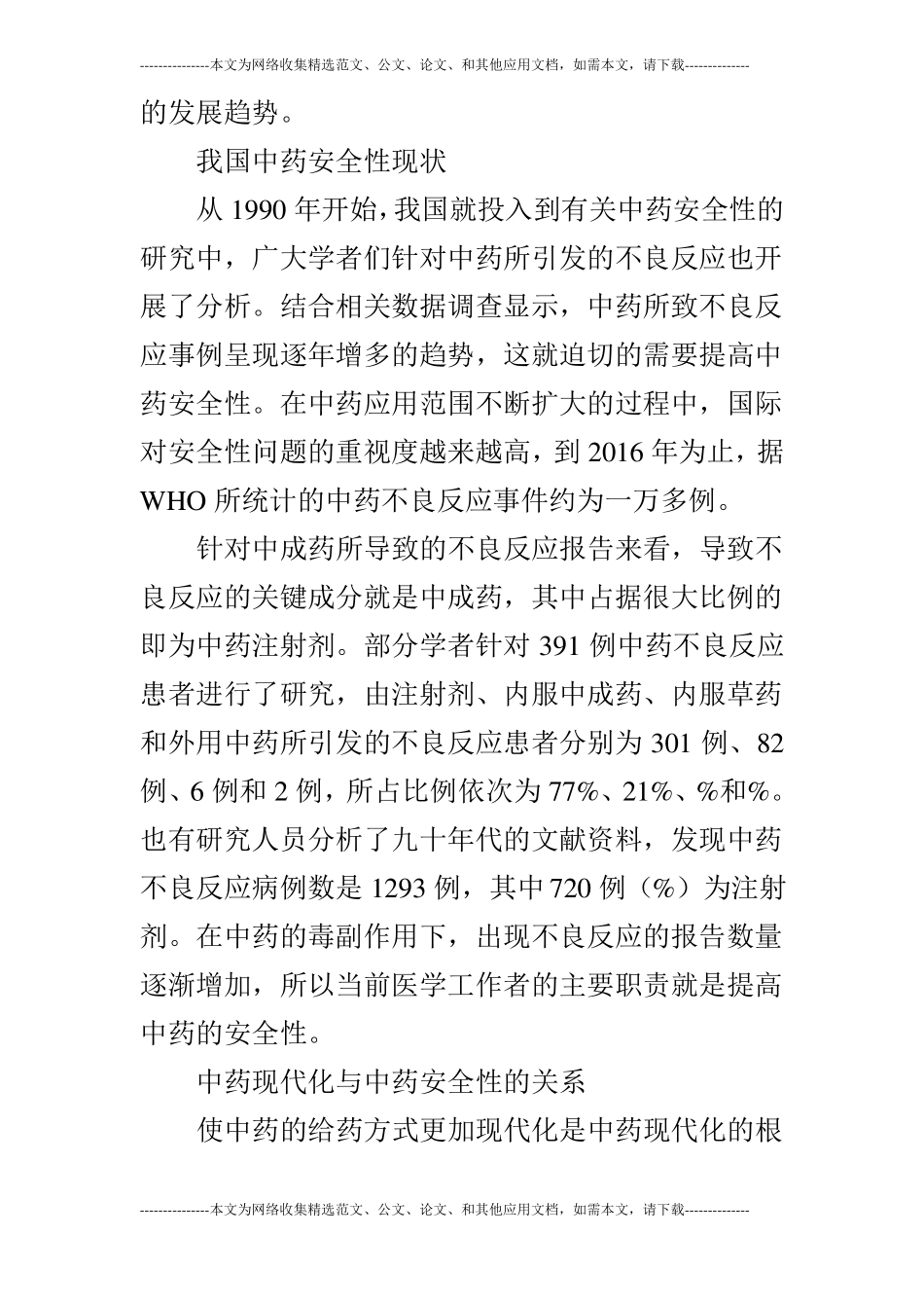 中药现代化与中药安全性研究_第2页