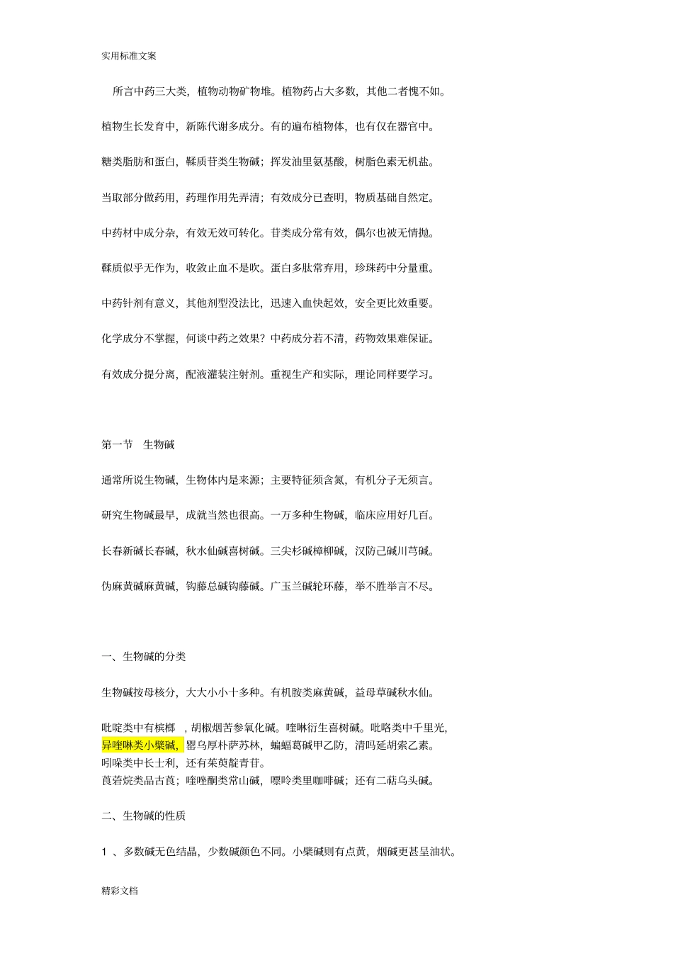 中药的化学口诀_第1页