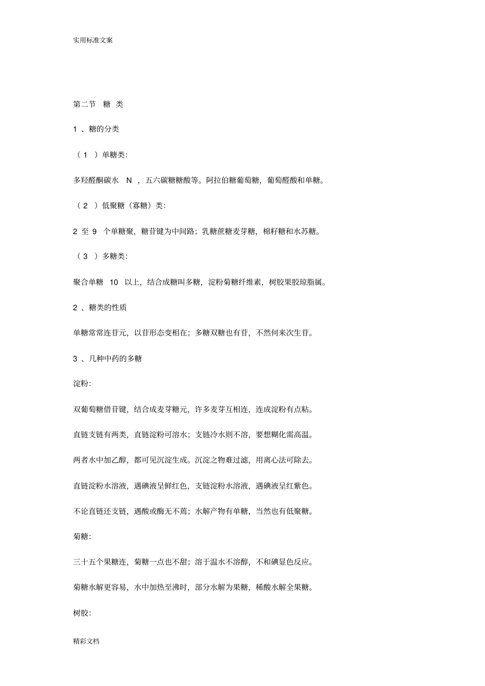 中药的化学口诀_第3页