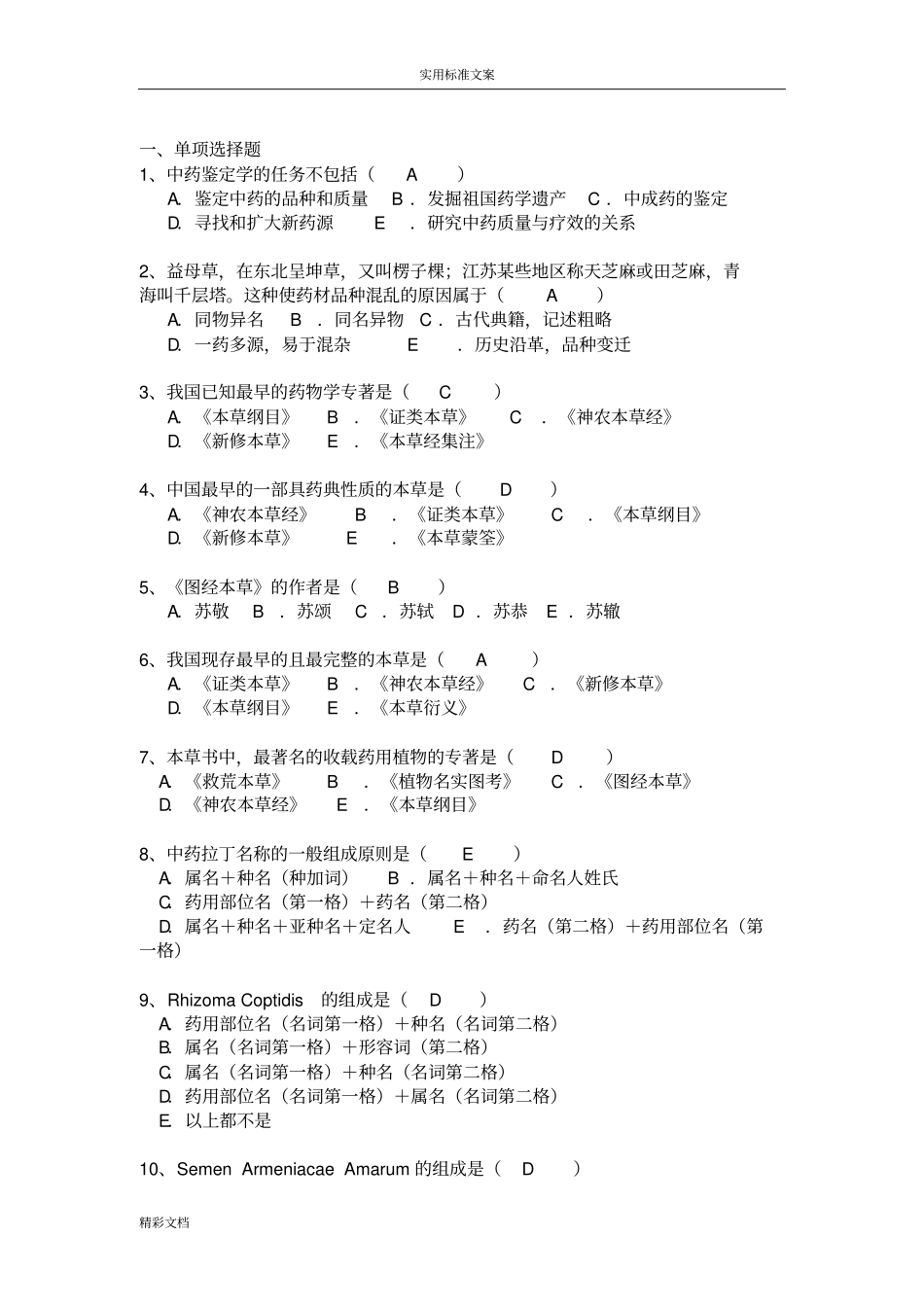 中药的鉴定学的题目库_第1页