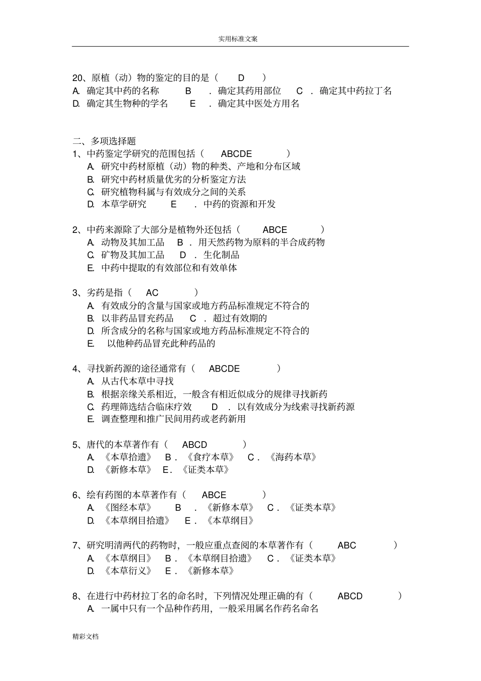 中药的鉴定学的题目库_第3页