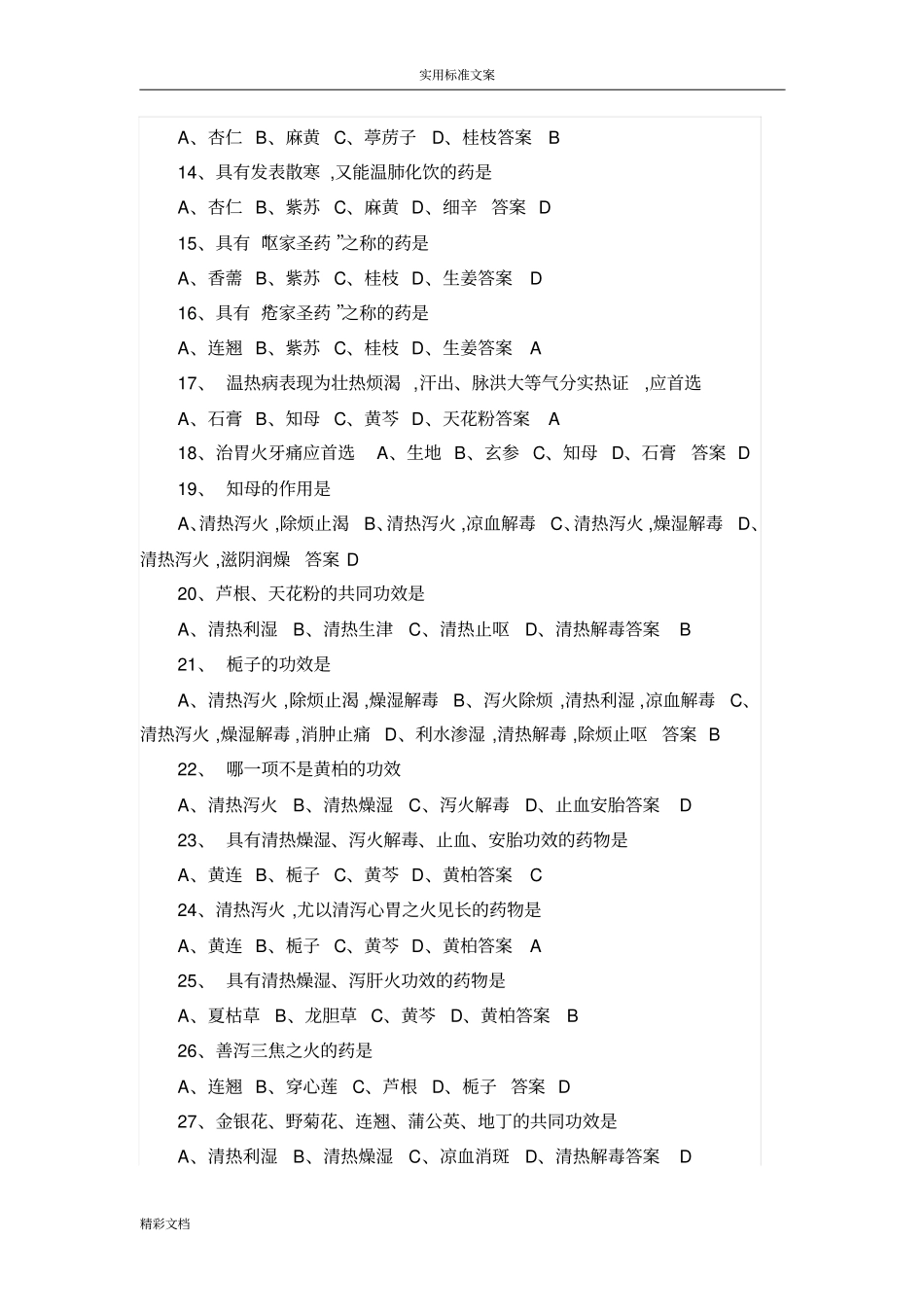 中药知识竞赛的题目_第2页