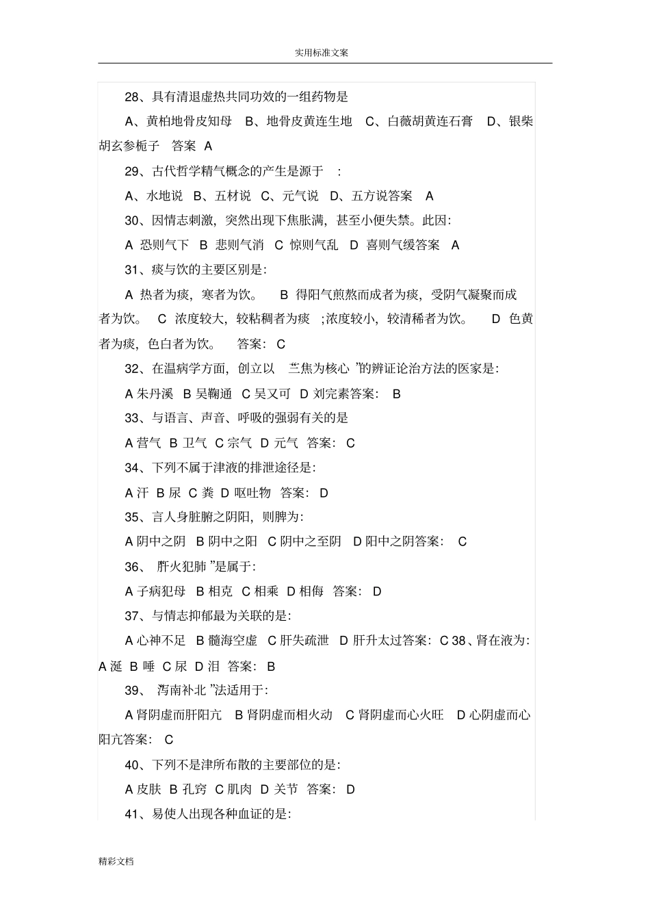 中药知识竞赛的题目_第3页