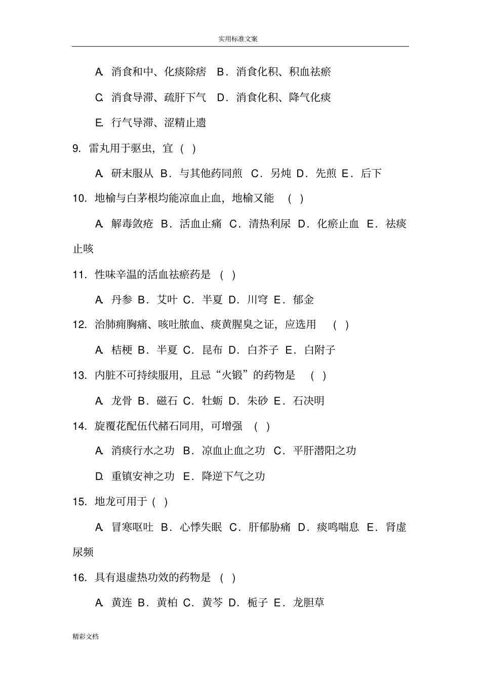 中药的学试的题目及问题解释_第2页