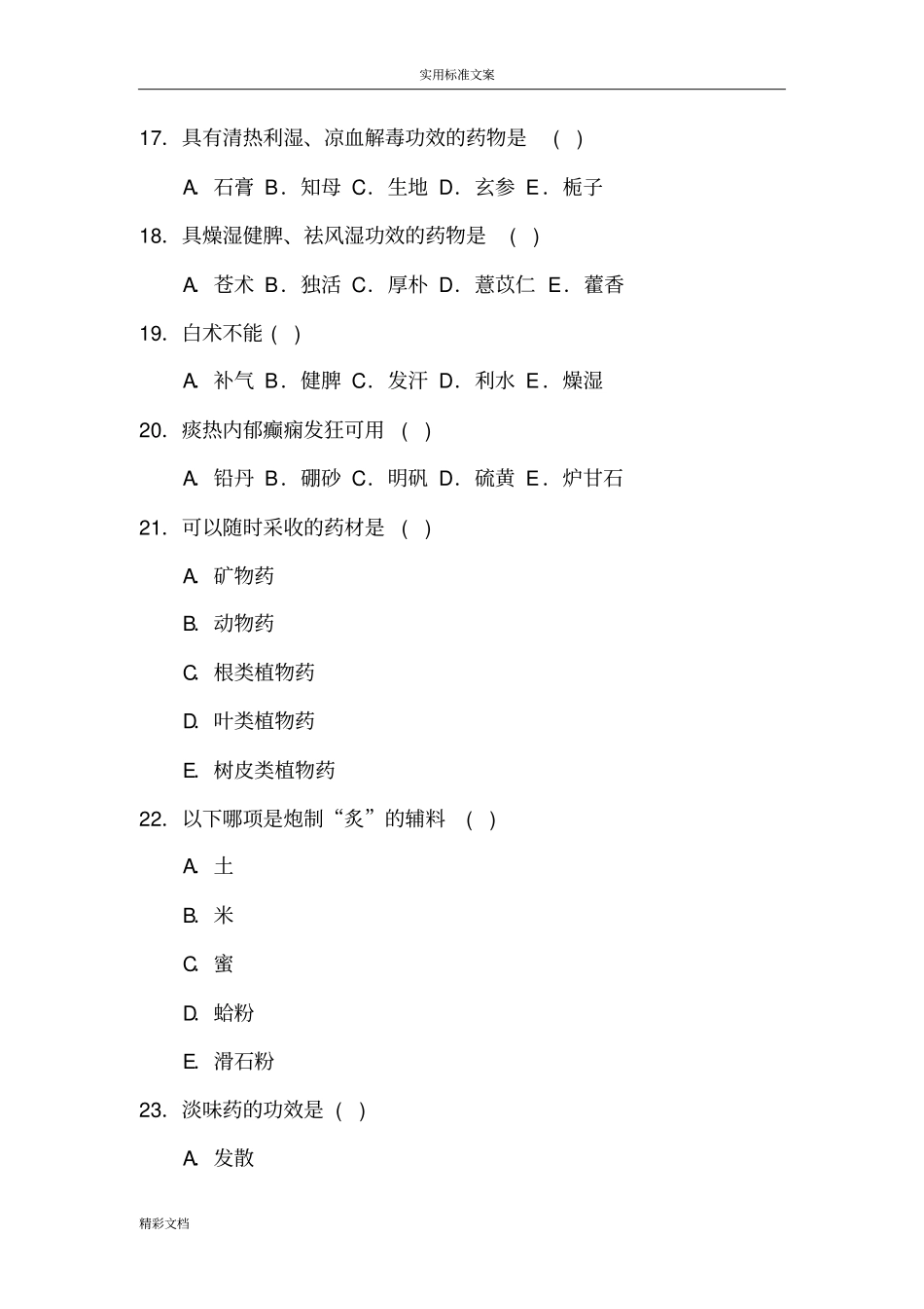 中药的学试的题目及问题解释_第3页