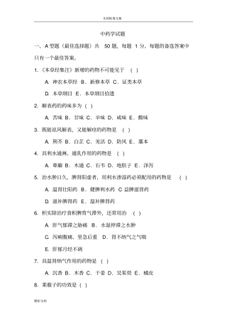中药的学试的题目及问题解释