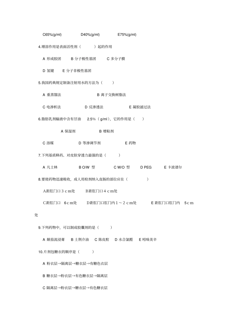 中药药剂学试题_第2页