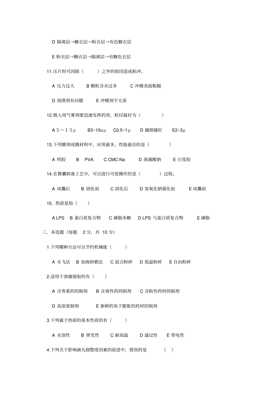 中药药剂学试题_第3页