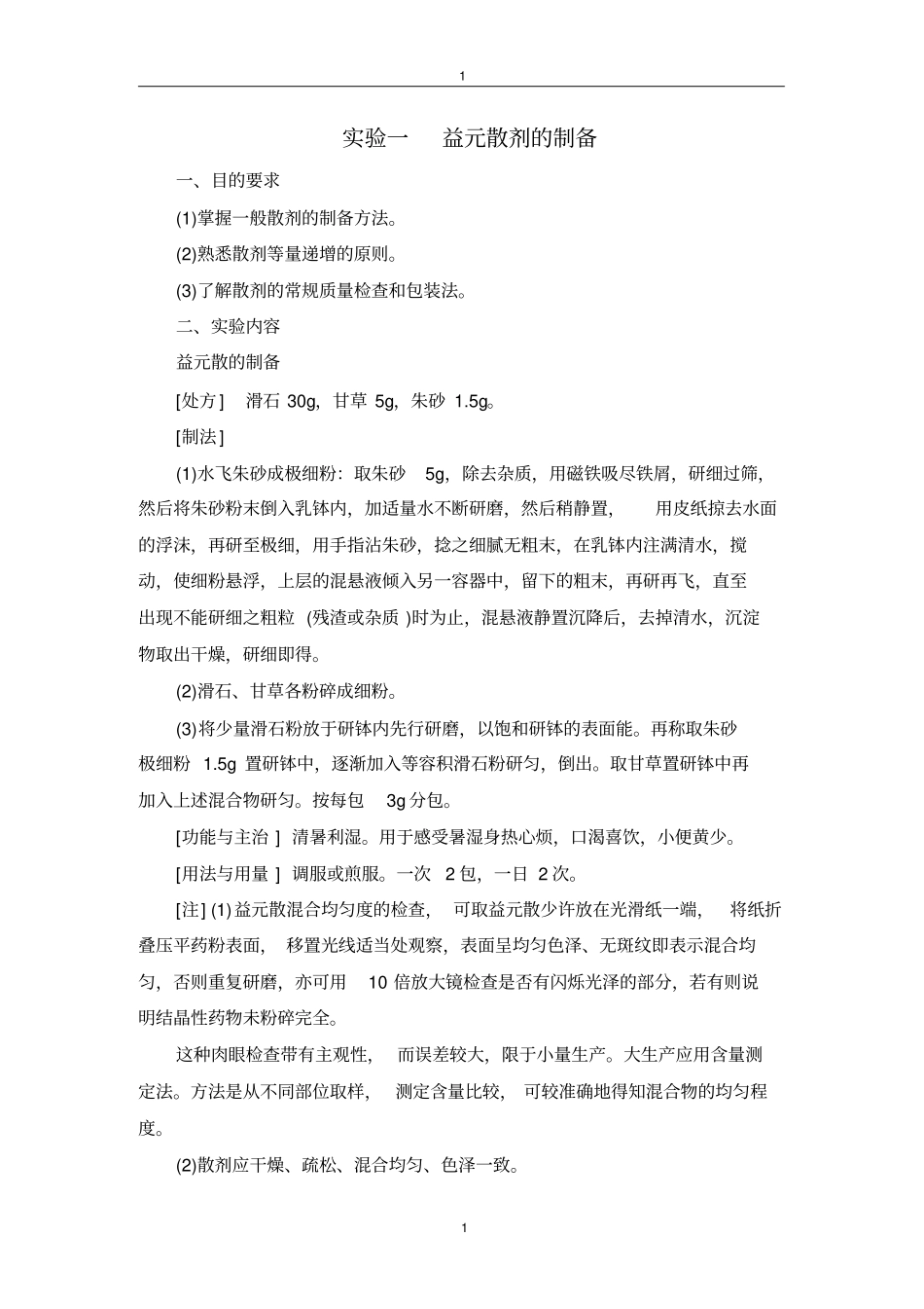 中药药剂学试验指导_第1页