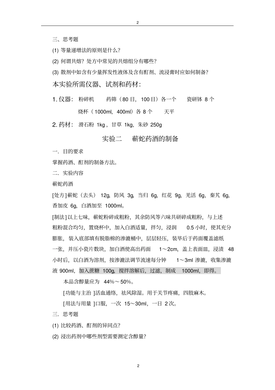 中药药剂学试验指导_第2页