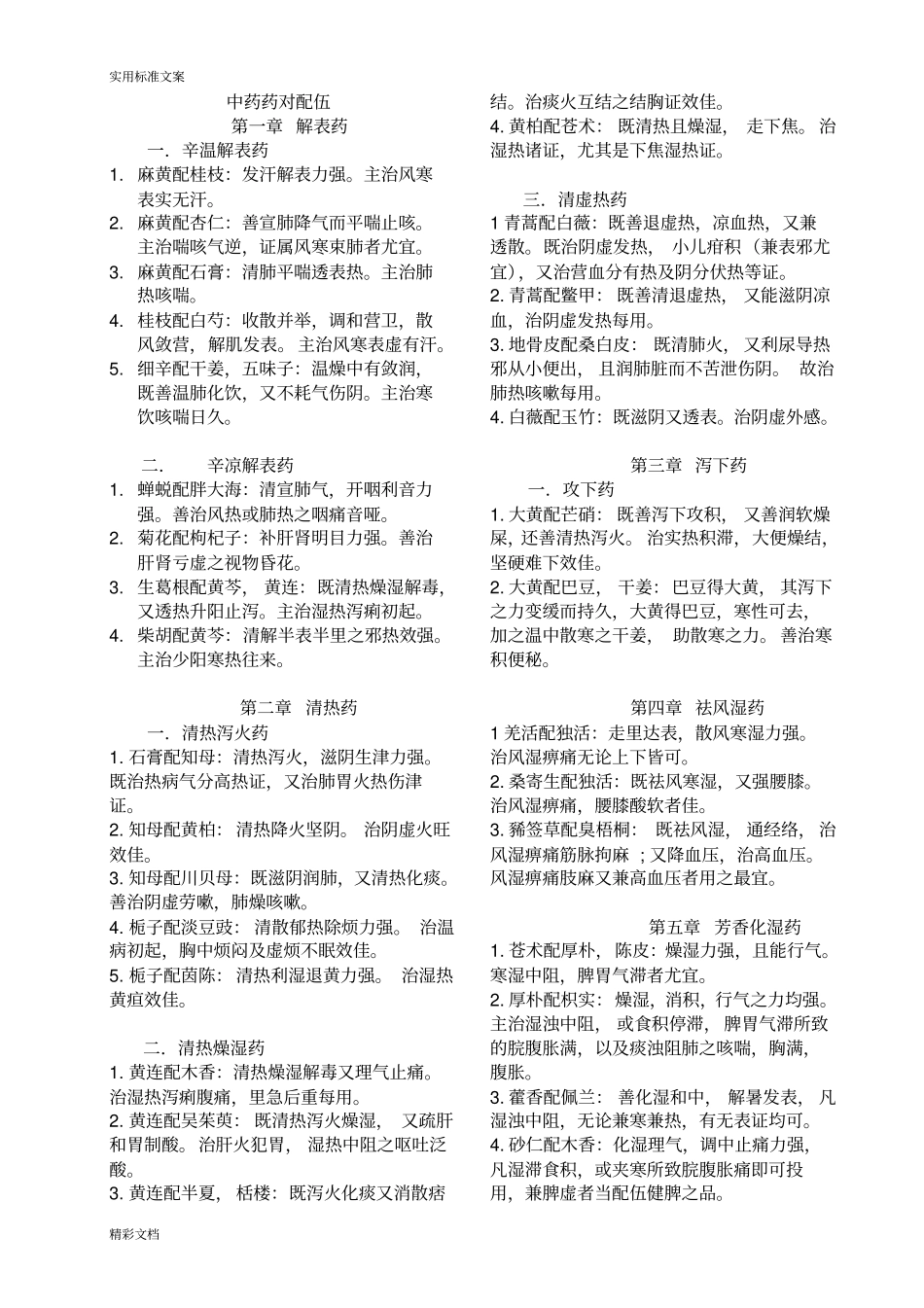 中药药对与配伍的总结1_第1页