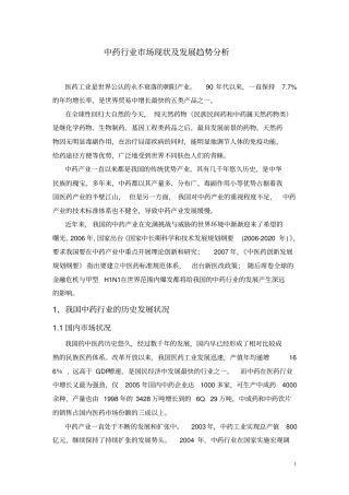 中药行业发展报告