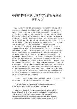 中药调整性早熟儿童青春发育进程的机制研究概要