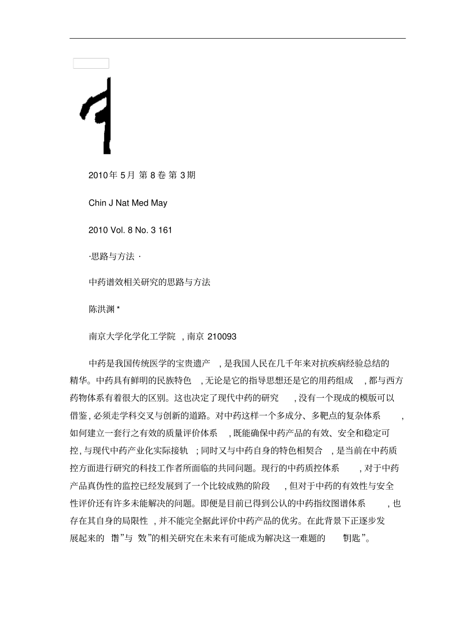 中药谱效相关研究的思路与方法_第1页