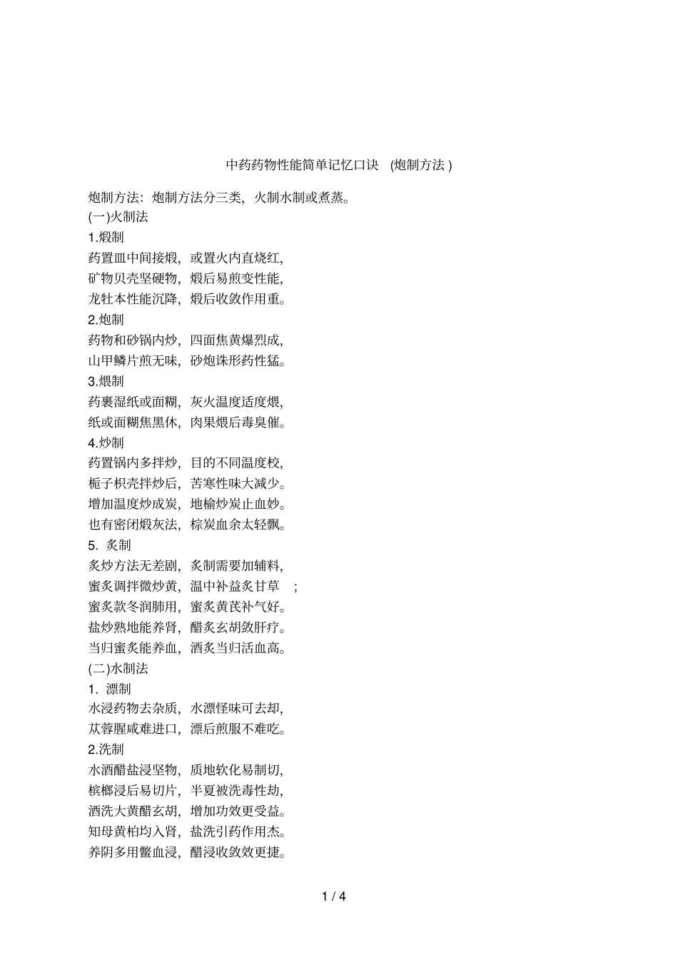 中药药物性能简单记忆口诀炮制方法_第1页