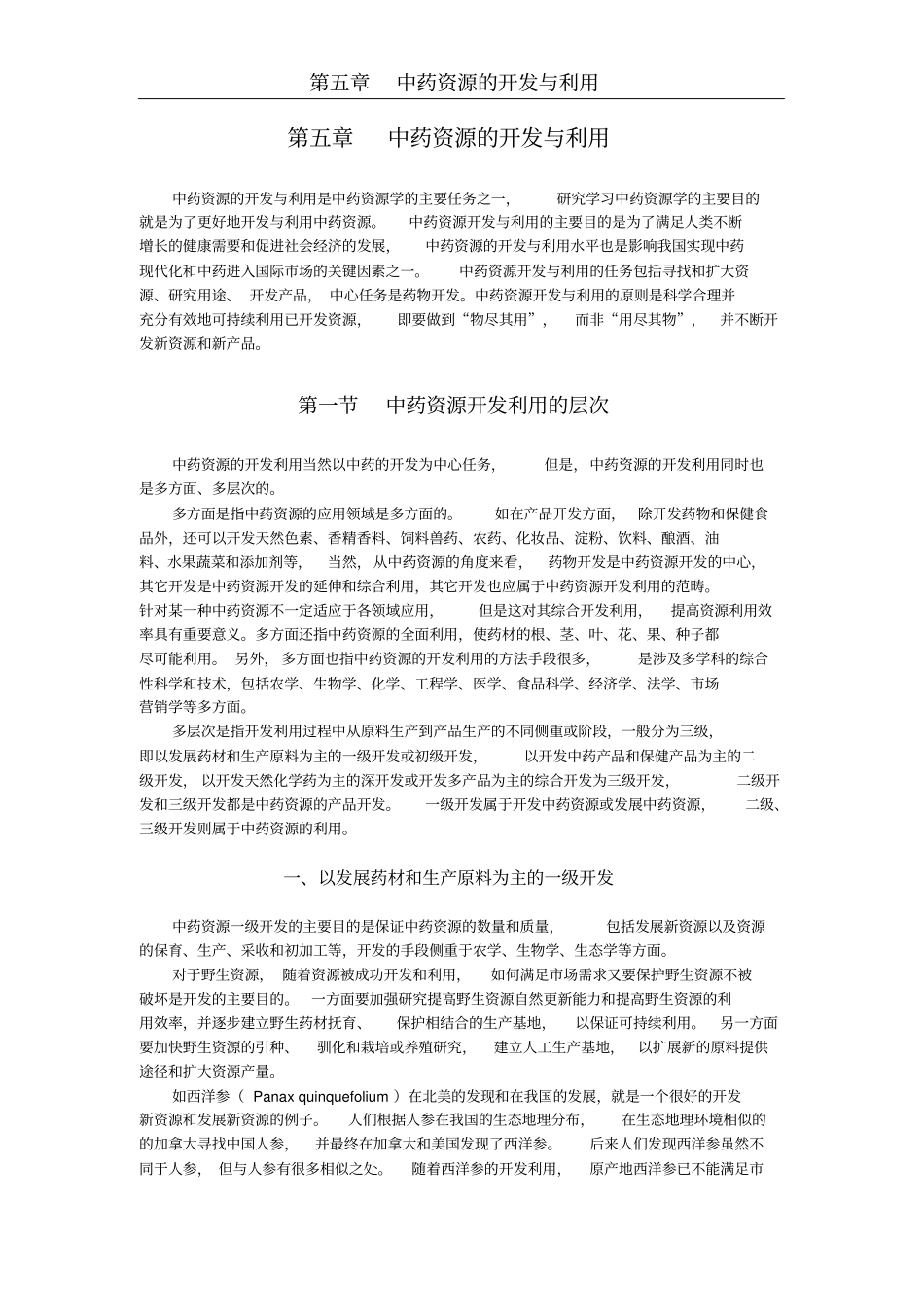 中药资源的开发与利用_第1页