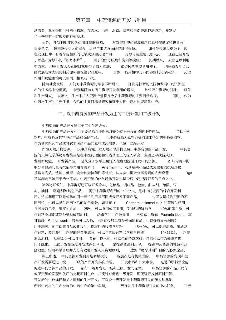 中药资源的开发与利用_第2页