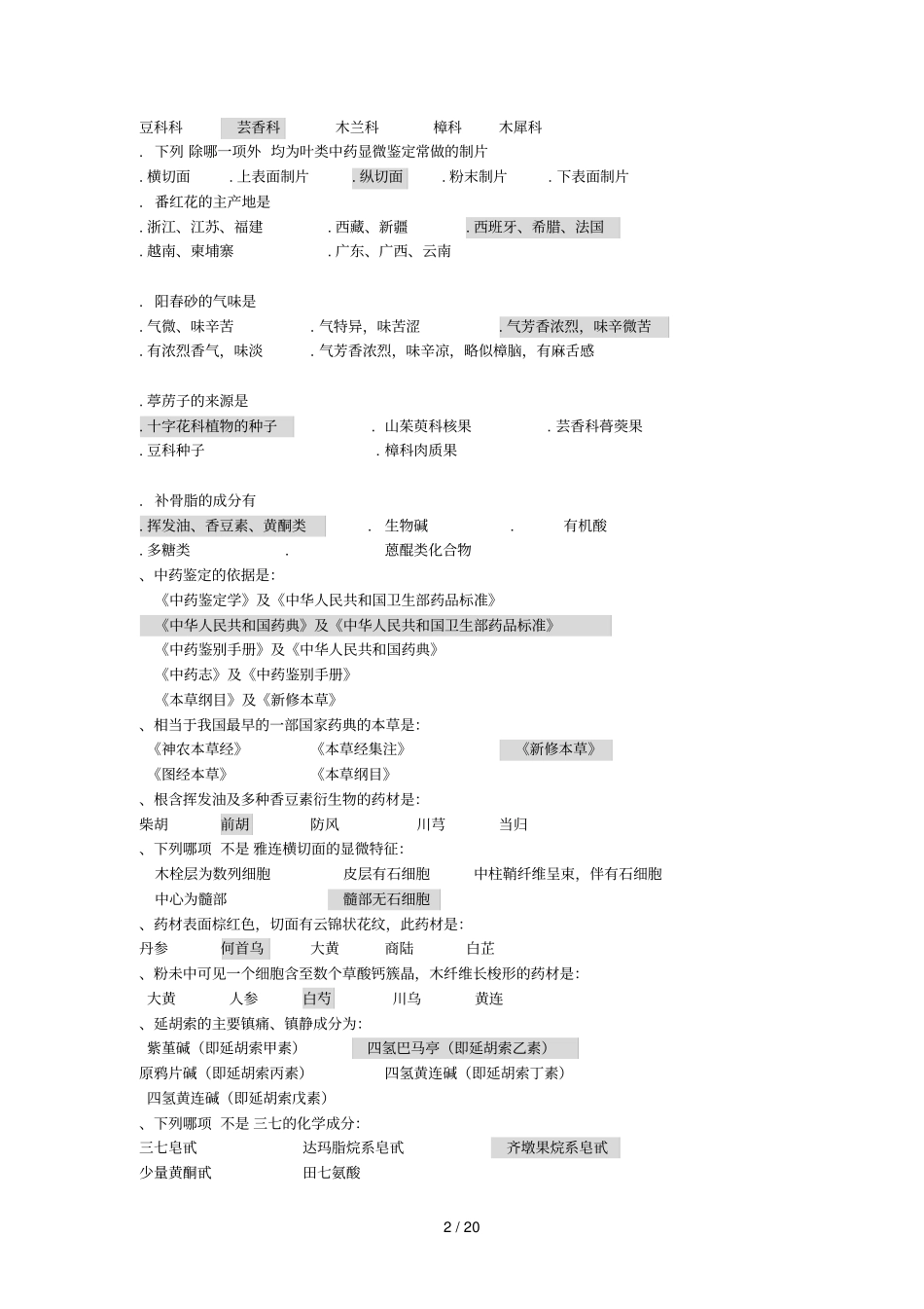 中药鉴定学B辅导资料_第2页