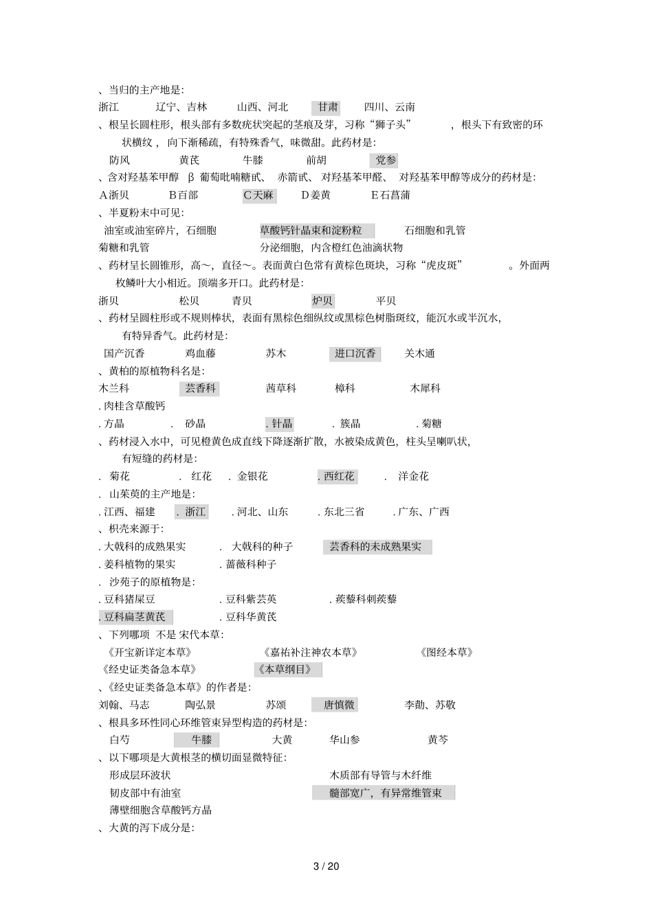 中药鉴定学B辅导资料_第3页