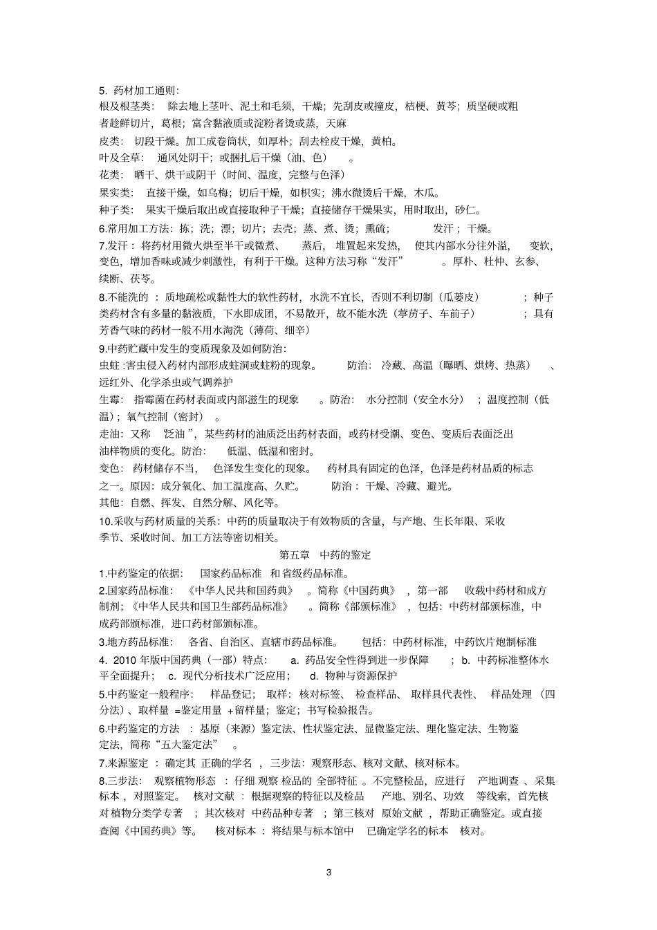 中药鉴定学总结_第3页