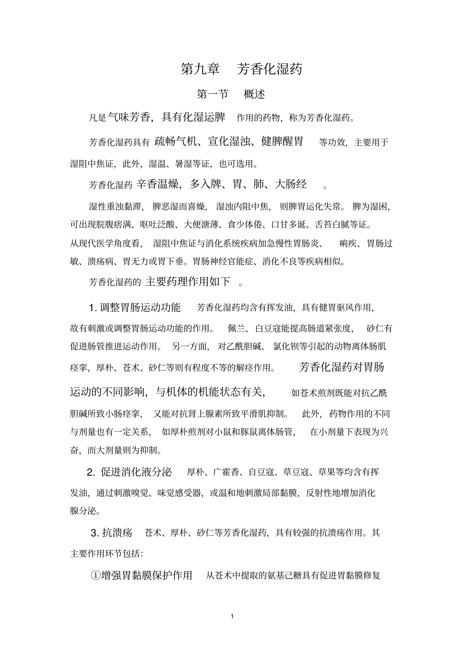 中药药理学-芳香化湿药_第1页