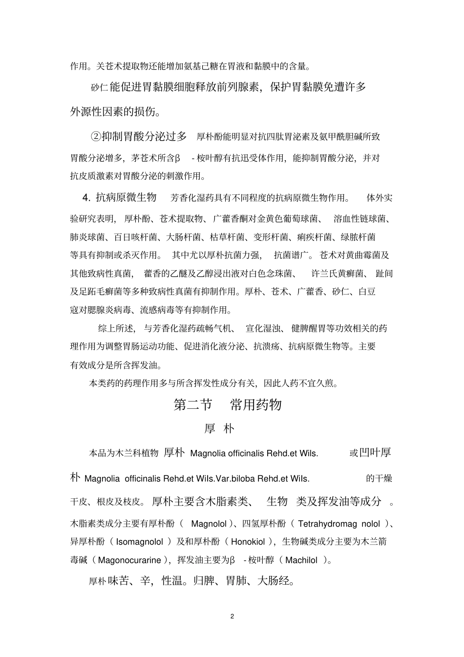 中药药理学-芳香化湿药_第2页
