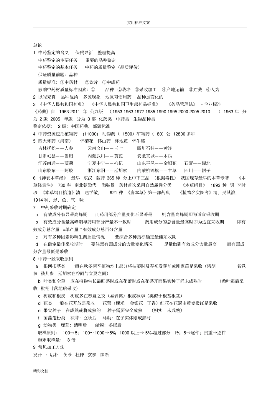中药鉴定的总结28863_第1页