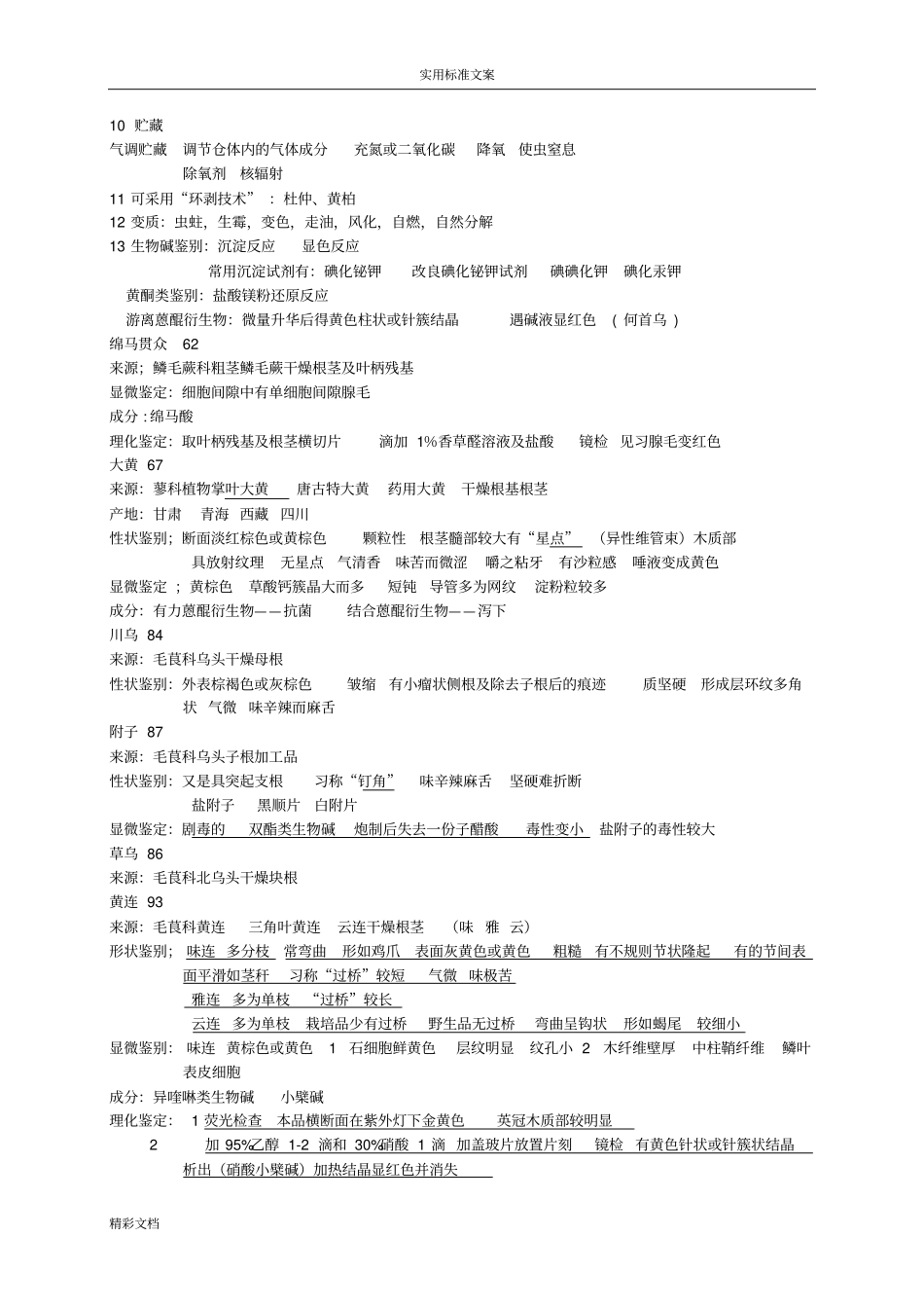 中药鉴定的总结28863_第2页