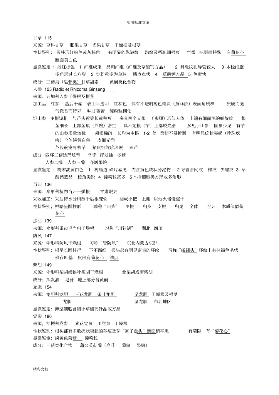 中药鉴定的总结28863_第3页