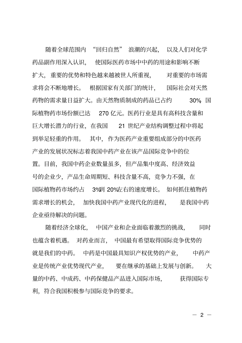 中药饮片生产项目建议书_第2页