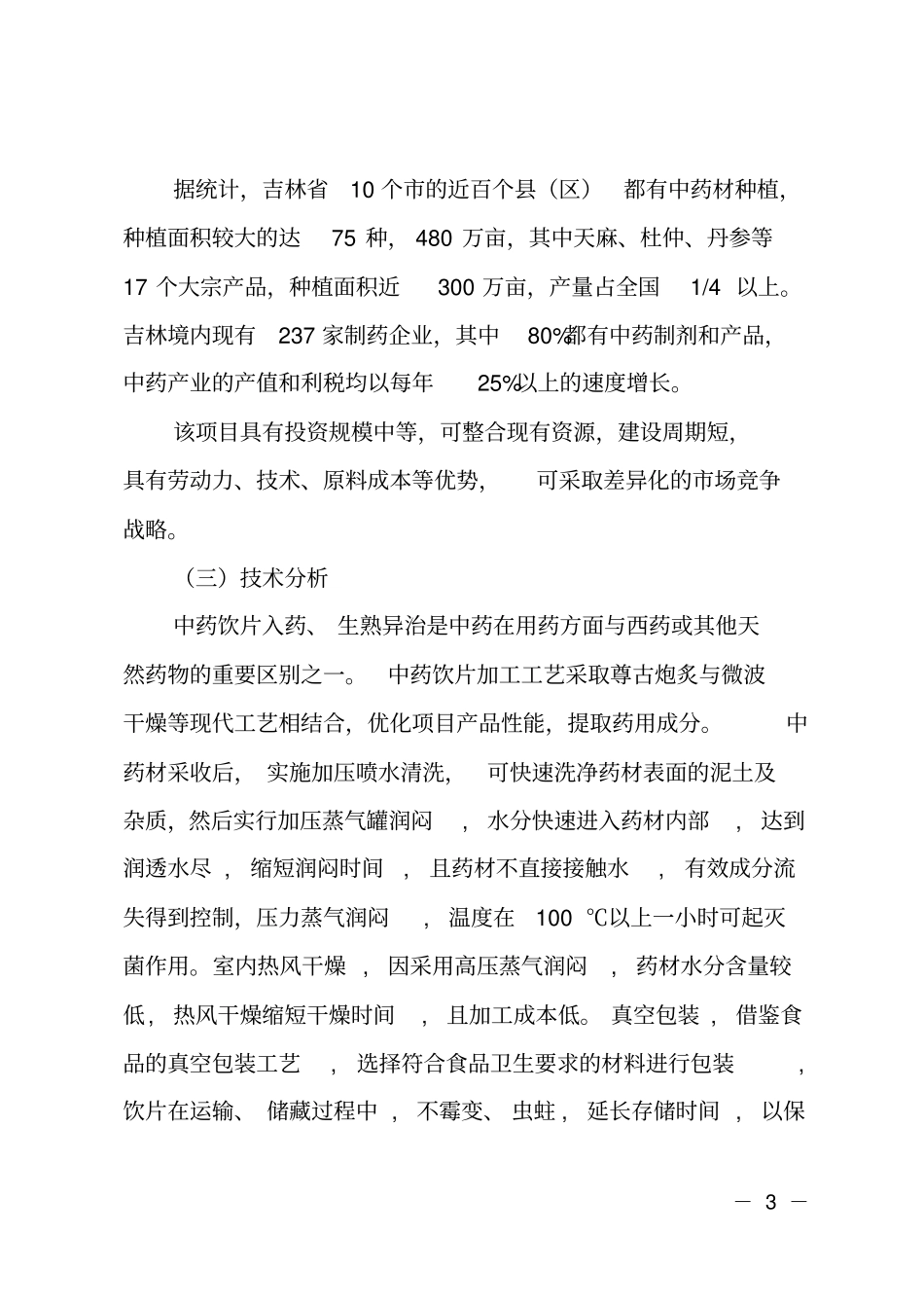 中药饮片生产项目建议书_第3页