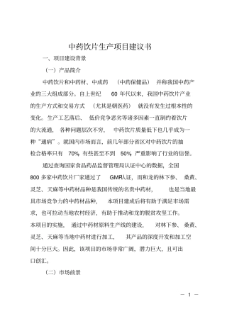 中药饮片生产项目建议书