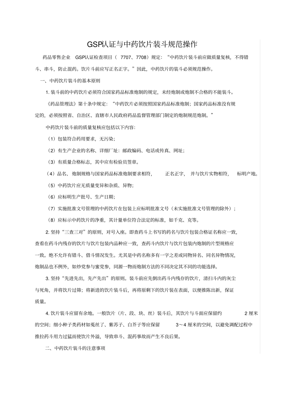 中药饮片装斗规范_第1页