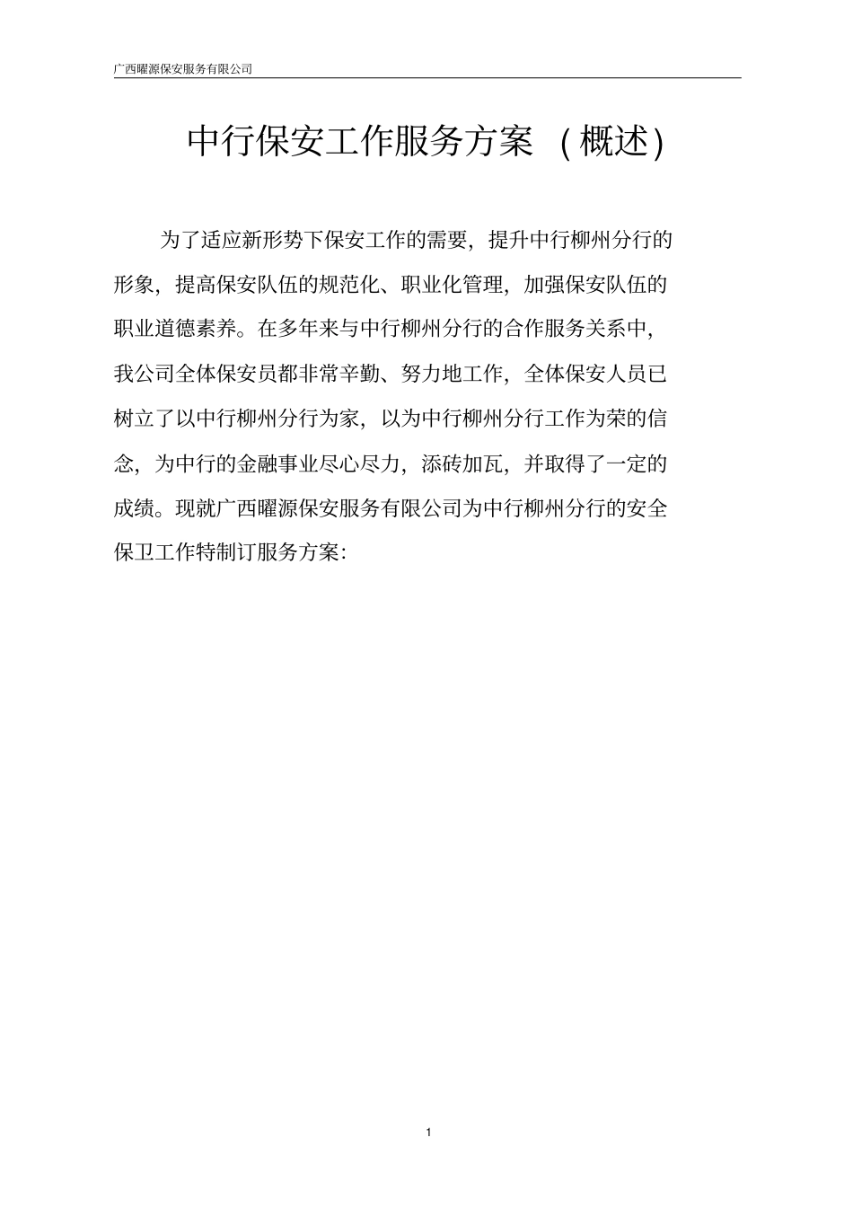 中行保安工作服务方案_第1页