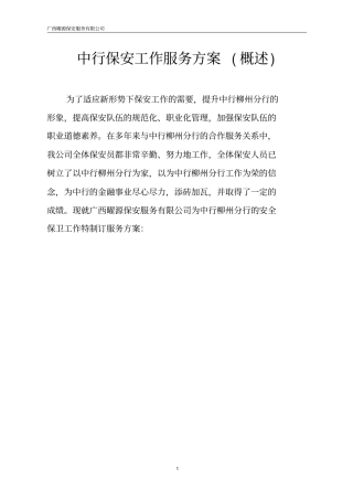 中行保安工作服务方案