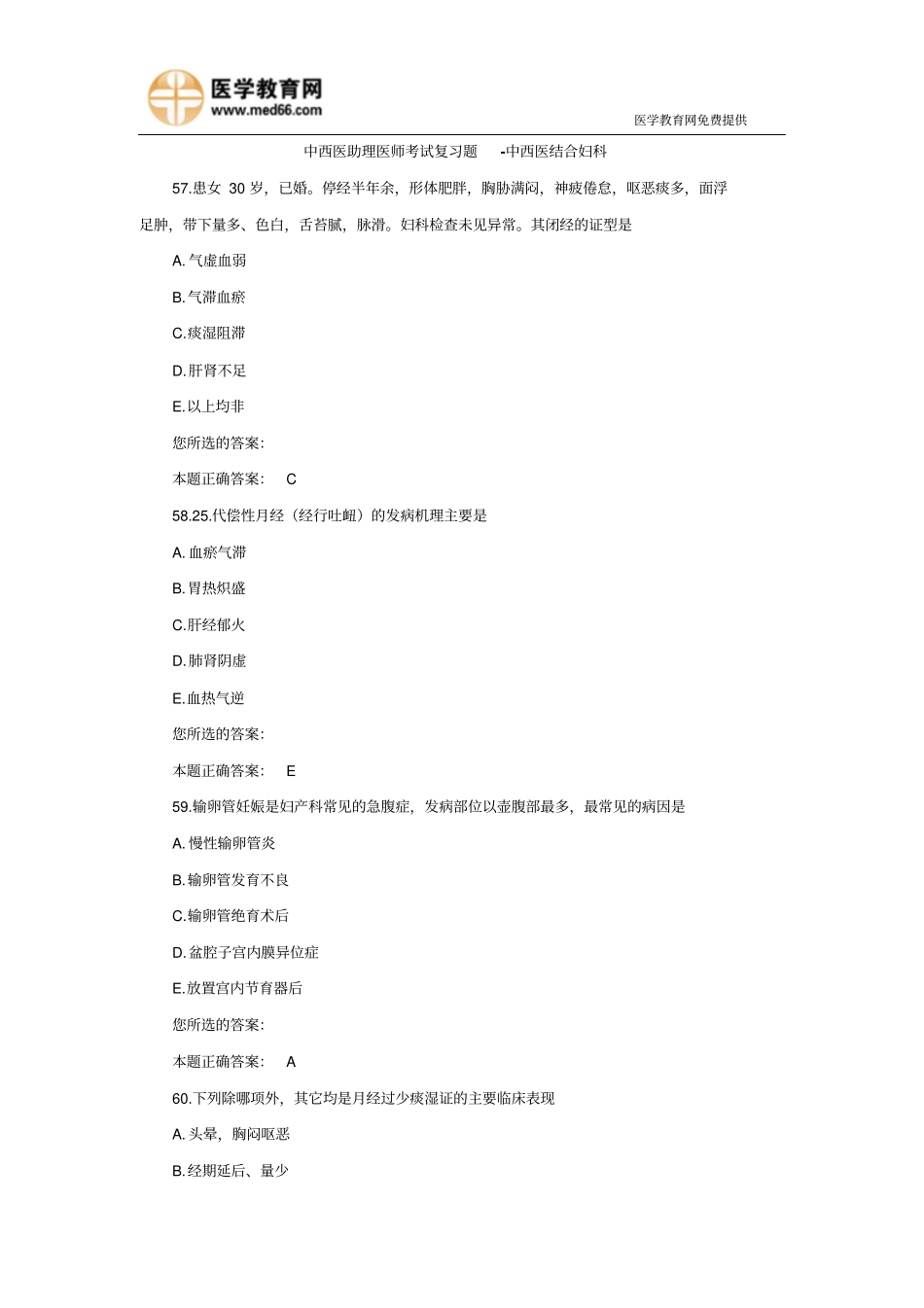 中西医助理医师考试复习题-中西医结合妇科2重点_第1页