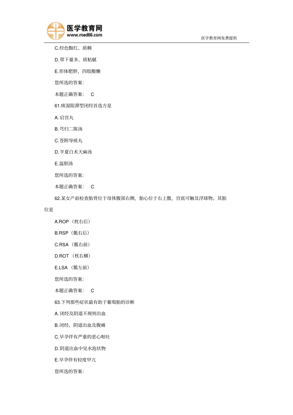 中西医助理医师考试复习题-中西医结合妇科2重点_第2页